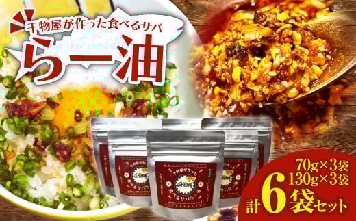 干物屋が作った食べるサバらー油 70g×3袋+130g×3袋セット ラー油 調味料 さば 鯖 おかず ご飯のお供 具沢山おかず 万能調味料 ふりかけ 辣油 辛さ控えめ ちょっぴり辛い 食感【R01379】高知県