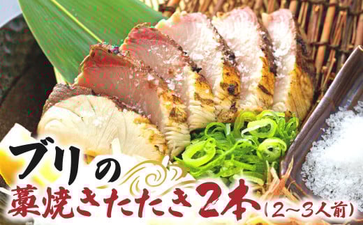 ブリの藁焼きたたき 2本(2~3人前)ぶり 切り身 フィレ 刺身 鰤 わら焼き タタキ 魚 海鮮 シーフード 魚介 新鮮【R01420】高知県土佐清水市15000魚介・海産物貝類