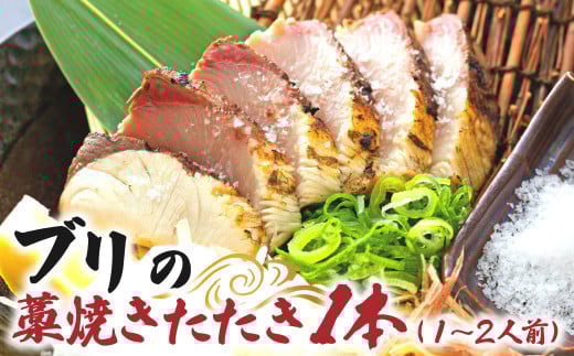 ブリの藁焼きたたき 1本(1~2人前)ぶり 鰤 わら焼き タタキ 魚 海鮮 シーフード 魚介 刺身 新鮮【R01419】高知県土佐清水市9000魚介・海産物貝類