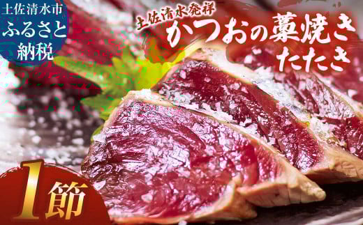 藁焼きかつおのたたき 1節(合計約250g〜300g)カツオのたたき 鰹 刺身 高知 海産 冷凍【R01415】高知県土佐清水市8000魚介・海産物鮮魚