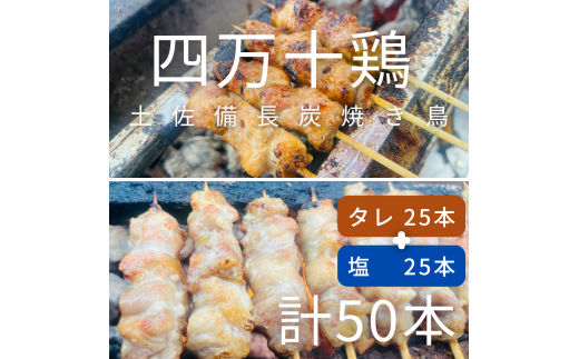 土佐備長炭焼き 四万十鶏の焼き鳥 50本 タレ 塩 もも肉 冷凍 惣菜 調理済み【R01444】高知県土佐清水市33000肉鶏肉