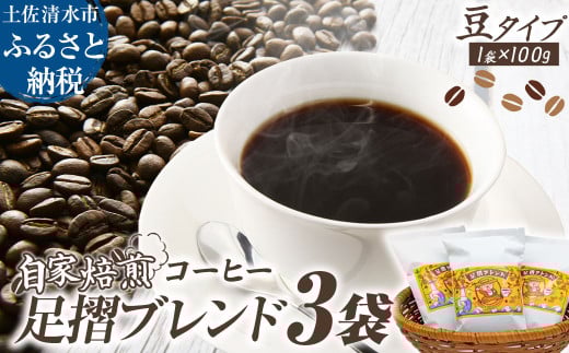 自家焙煎 コーヒー豆 足摺ブレンド 100g×3袋 豆タイプ コーヒー 珈琲 ドリップコーヒー レギュラーコーヒー コーヒー専門店【R01438】高知県土佐清水市6000お茶・飲料コーヒー・紅茶