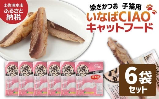 子猫用キャットフード いなば チャオ・焼かつお(5本入×6袋セット)ペットフード 猫 ねこ ネコ スティックタイプ 消臭 カツオ 魚肉 おやつ ごはん ご褒美 安心 国産品  高知県 土佐清水