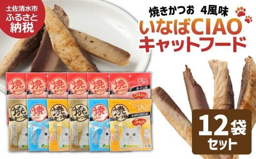 キャットフード いなば チャオ・焼かつお 全4風味(5本入×12袋セット)ペットフード 猫 ねこ ネコ スティックタイプ 消臭 カツオ 魚肉 ごはん おやつ ご褒美 安心 国産品 高知県 土佐