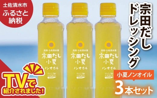 宗田だしドレッシング190ml×3本セット 小夏ノンオイルドレッシング 調味料 サラダドレッシング 宗田 ノンオイル ドレッシング 高知県 【R01456】高知県土佐清水市6000調味料・油ドレッシン