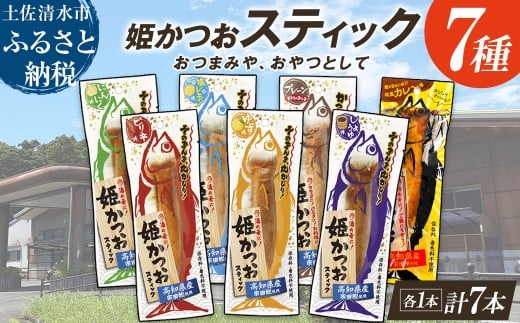 姫かつおスティック 全7風味 各風味1本ずつ おつまみ おかず かつお 鰹 スティック プロテイン バー 保存食 スポーツ 筋トレ タンパク質 ダイエット 災害備蓄 そのまま丸かじり!【R01462】高