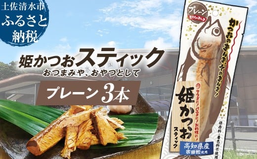 姫かつおスティック 3本 (プレーン) おつまみ おかず かつお 鰹 スティック プロテイン バー 保存食 スポーツ 筋トレ タンパク質 ダイエット 災害備蓄 そのまま丸かじり!【R01475】高知県