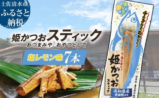 姫かつおスティック 7本 (塩レモン味) おつまみ おかず かつお 鰹 スティック プロテイン バー 保存食 スポーツ 筋トレ タンパク質 ダイエット 災害備蓄 そのまま丸かじり!【R01467】高知