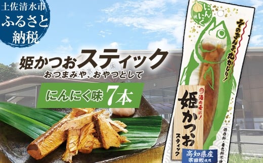 姫かつおスティック 7本 (にんにく味) おつまみ おかず かつお 鰹 スティック プロテイン バー 保存食 スポーツ 筋トレ タンパク質 ダイエット 災害備蓄 そのまま丸かじり!【R01466】高知
