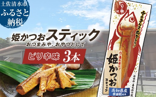 姫かつおスティック 3本 (ピリ辛味) おつまみ おかず かつお 鰹 スティック プロテイン バー 保存食 スポーツ 筋トレ タンパク質 ダイエット 災害備蓄 そのまま丸かじり!【R01472】高知県
