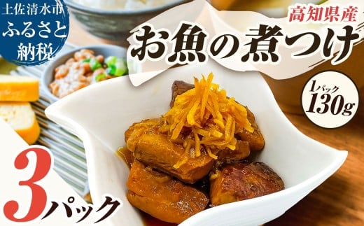 お魚の煮付け 130g×3P 煮つけ シイラ 生姜 食用 食品 食べ物 鮮魚 魚介類 海鮮 料理 おかず 惣菜 魚料理 煮物 小分け 美味しい グルメ 淡白 マヒマヒ 常温 配送 高知【R01478】高知県土佐清水市50