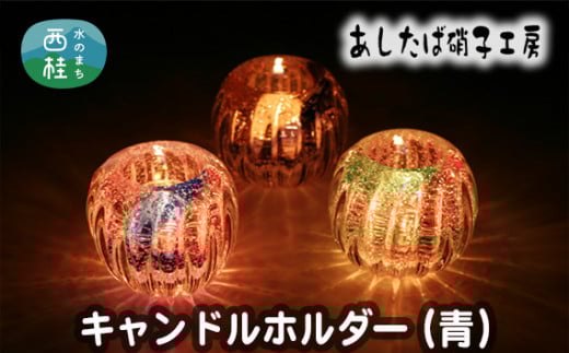 No.054 キャンドルホルダー(青) / 雑貨 インテリア 花器 ガラス 山梨県【n0054_asg】山梨県西桂町13000衣類・装飾品・工芸品その他 装飾品・工芸品