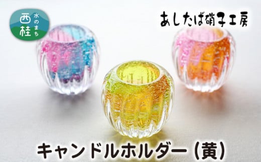 No.055 キャンドルホルダー(黄) / 雑貨 インテリア 花器 ガラス 山梨県【n0055_asg】山梨県西桂町13000衣類・装飾品・工芸品その他 装飾品・工芸品