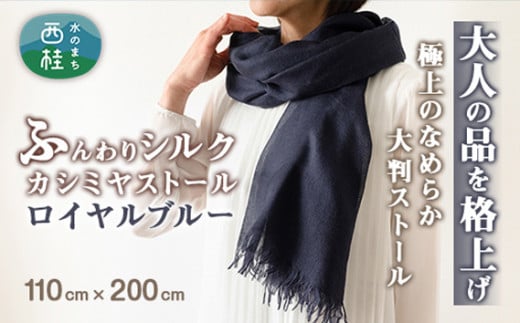 No.088 【ロイヤルブルー】ふんわりシルクカシミヤストール / ファッション 織物 染物 山梨県【n0088_mut_A】山梨県西桂町44000衣類・装飾品・工芸品その他 装飾品・工芸品