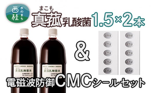 No.105 真菰(まこも)乳酸菌液と電磁波防御CMCシールセット / マコモ 無農薬栽培 電磁波対策 山梨県【n0105_nyu】山梨県西桂町32000鍋セット・総菜・加工食品その他 鍋セット・総菜・加工食品