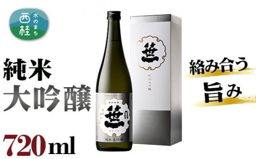 No.138 笹一 純米大吟醸 720ml / 日本酒 お酒 柑橘系 山梨県【n0138_sas_A】山梨県西桂町15000酒・アルコール日本酒