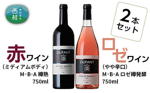 ワイン 赤ワイン ロゼ 笹一酒造 OLIFANT マスカットベリーA 750ml 2本セット ミディアムボディ やや辛口 酒 お酒 アルコール 国産ワイン 飲み比べ 食前酒 食中酒 ぶどう プレゼント お祝い 記念