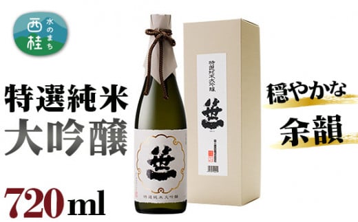 No.144 笹一 特選純米大吟醸 720ml / 日本酒 お酒 山梨県【n0144_sas_A】山梨県西桂町22000酒・アルコール日本酒