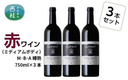 ワイン 赤ワイン 笹一酒造 OLIFANT マスカット・ベリーA 樽熟成 750ml×3本 ミディアムボディ 酒 お酒 アルコール 国産ワイン 食前酒 食中酒 ぶどう ブドウ 葡萄 プレゼント お祝い 記念日 ギフト