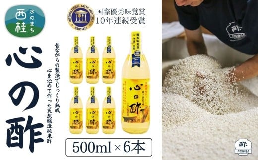 心の酢「上澄み無濾過」優秀味覚賞受賞500ml×6本セット /天然醸造純粋米酢 米酢 長期熟成 富士山 湧水 戸塚醸造酢 酢 調味料 優秀味覚賞10年連続受賞 ギフト 贈り物 お取り寄せ ヘルシー 【n0