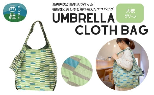 防撥水加工【高級エコバッグ】 緑系・大枝 グリーン・すっきりとした爽やかさ /エコバッグ ナイロンバッグ 折り畳み 防水 撥水 軽量 丈夫 カバーバッグ 傘生地  山梨県 槇田商店【n0196_mak_
