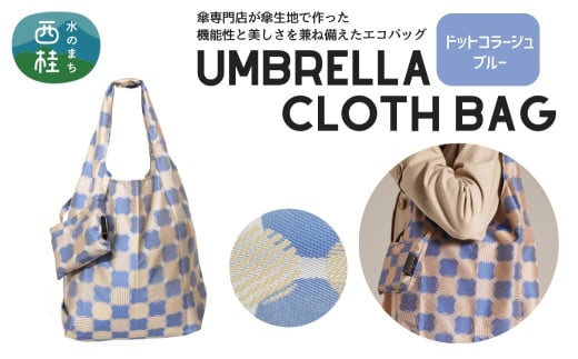 防撥水加工【高級エコバッグ】 青系・ドットコラージュ ブルー・おしゃれさが際立つ /エコバッグ ナイロンバッグ 折り畳み 防水 撥水 軽量 丈夫 カバーバッグ 傘生地  山梨県 槇田商店【n