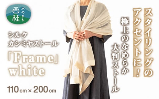 No.254 シルクカシミヤストール 「Frame」white / ファッション 織物 染物 山梨県【n0254_mut_A】山梨県西桂町113000衣類・装飾品・工芸品その他 装飾品・工芸品