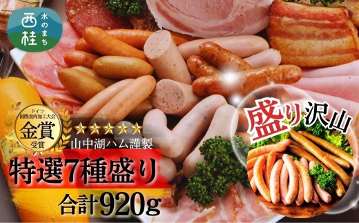 山中湖ハム厳選セット7種盛  合計920g/ ソーセージ ウィンナー ハム 富士ヶ嶺ポーク 詰合せ ドイツ コンテスト 金賞 ギフト 大量 大容量 山梨県【n0258_mar】山梨県西桂町19000肉加工肉(ハム・