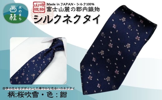 シルク100% ネクタイ 富士桜工房 桜吹雪 紺 /ネイビー 紺/ 郡内織ブランド シルク ネクタイ プレゼント 贈り物 ビジネス 冠婚葬祭 国産 日本製【n0264_yam_A】山梨県西桂町25000衣類・装飾