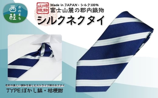 シルク100% ネクタイ 富士桜工房 ぼかし縞 桔梗紺 /ネイビー 紺 ストライプ/ 郡内織ブランド シルク ネクタイ プレゼント 贈り物 ビジネス 冠婚葬祭 国産 日本製【n0267_yam_A】山梨県西