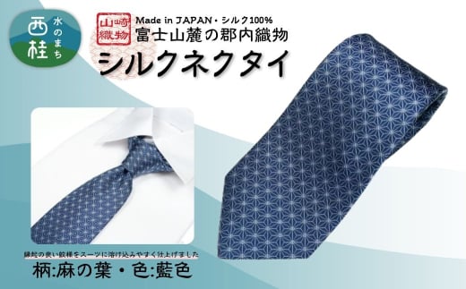 シルク100% ネクタイ 富士桜工房 麻の葉 藍色 /ネイビーブルー 紺 藍色/ 郡内織ブランド シルク ネクタイ プレゼント 贈り物 ビジネス 冠婚葬祭 国産 日本製【n0270_yam_A】山梨県西桂町25