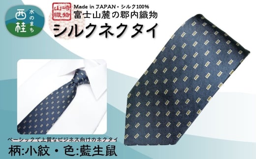 シルク100% ネクタイ 富士桜工房 小紋 藍生鼠 /ネイビーブルー 紺 藍色/ 郡内織ブランド シルク ネクタイ プレゼント 贈り物 ビジネス 冠婚葬祭 国産 日本製【n0273_yam_A】山梨県西桂町25