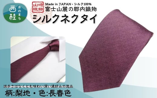 シルク100% ネクタイ 富士桜工房 梨地 長春色 /オールドローズピンク グレイッシュピンク/ 郡内織ブランド シルク ネクタイ プレゼント 贈り物 ビジネス 冠婚葬祭 国産 日本製【n0332_ya
