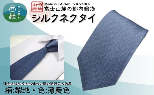 シルク100% ネクタイ 富士桜工房 梨地 薄藍色 /ペールインディゴブルー 薄青/ 郡内織ブランド シルク ネクタイ プレゼント 贈り物 ビジネス 冠婚葬祭 国産 日本製【n0333_yam_A】山梨県西