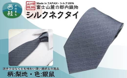 シルク100% ネクタイ 富士桜工房 梨地 銀鼠 /シルバーグレー 銀灰色/ 郡内織ブランド シルク ネクタイ プレゼント 贈り物 ビジネス 冠婚葬祭 国産 日本製【n0337_yam_A】山梨県西桂町28000