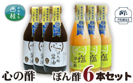 No.363 心の酢 ぽん酢6本セット / 詰合せ 調味料 山梨県【n0363_tot_A】山梨県西桂町25000調味料・油酢