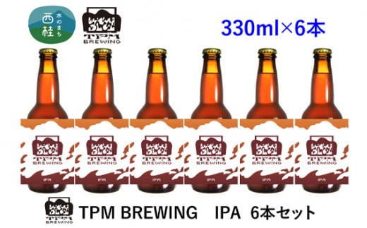 ビール クラフトビール IPA 6本 セット / 瓶ビール 地ビール お酒 酒 アルコール 家呑み プレゼント ギフト 贈り物 父の日 山梨県 西桂町【n0416_tpm_A】山梨県西桂町20000酒・アルコールビール・