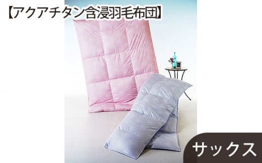 No.430 【アクアチタン含浸羽毛布団】綿100%サックス / 寝具 布団 ホワイトグースダウン 山梨県【n0430_del_A】山梨県西桂町486000雑貨・日用品寝具・タオル