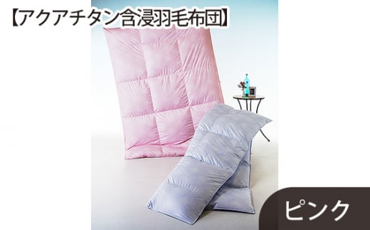 No.431 【アクアチタン含浸羽毛布団】綿100%ピンク / 寝具 布団 ホワイトグースダウン 山梨県【n0431_del_A】山梨県西桂町486000雑貨・日用品寝具・タオル