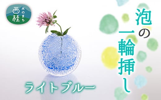 No.446 富士山麓で硝子職人が1点ずつ仕上げる泡の一輪挿し【ライトフ?ルー】 / ガラス 花瓶 花器 工芸品 山梨県【n0446_asg_A】山梨県西桂町16000衣類・装飾品・工芸品その他 装飾品・工芸品