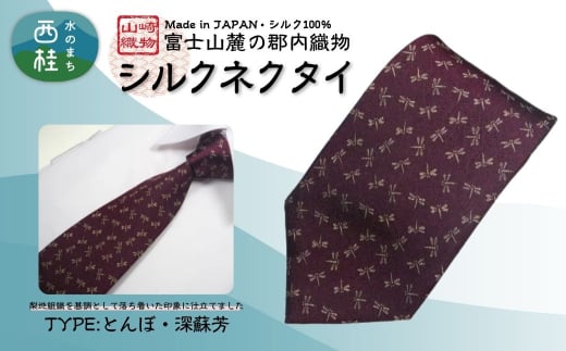 シルク100% ネクタイ 富士桜工房 とんぼ 深蘇芳 /ワインレッド 深赤 えんじ色/ 郡内織ブランド シルク ネクタイ プレゼント 贈り物 ビジネス 冠婚葬祭 国産 日本製【n0468_yam_B】山梨県