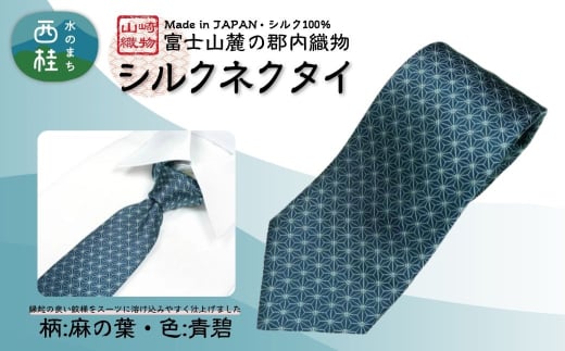 シルク100% ネクタイ 富士桜工房 麻の葉 青碧 /ネイビーグリーン 緑紺 青緑/ 郡内織ブランド シルク ネクタイ プレゼント 贈り物 ビジネス 冠婚葬祭 国産 日本製【n0472_yam_B】山梨県西