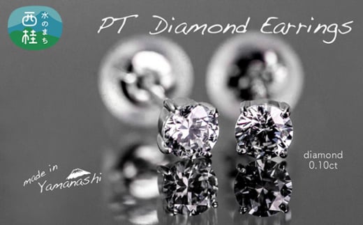 ダイヤ pt900 ダイヤモンド ピアス 0.10ct 鑑別書 保証書 ケース 付 ジュエリー アクセサリー ダイヤピアス 宝石 プラチナ ギフト プレゼント 贈り物 記念日 お祝い 誕生日 人気 高級 山梨県 西