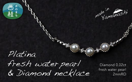 淡水 パール & 0.02ct ダイヤモンド ネックレス (RP-MN-0493) 鑑別書 保証書 ケース 付 / ジュエリー アクセサリー 宝石 ギフト プレゼント 贈り物 記念日 お祝い 誕生日 人気 高級 山梨県 西桂