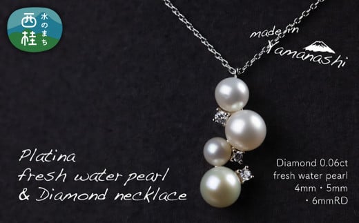 淡水 パール & 0.06ct ダイヤモンド ネックレス (RP-MN-0184) 鑑別書 保証書 ケース 付 / ジュエリー アクセサリー 宝石 ギフト プレゼント 贈り物 記念日 お祝い 誕生日 人気 高級 山梨県 西桂