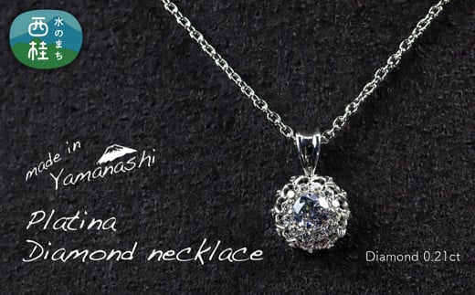 ダイヤモンド ネックレス 0.21ct (RP_MN-677) 鑑別書 保証書 ケース 付 / ジュエリー アクセサリー 宝石 ギフト プレゼント 贈り物 記念日 お祝い 誕生日 人気 高級 山梨県 西桂町【n0536_liz_B】