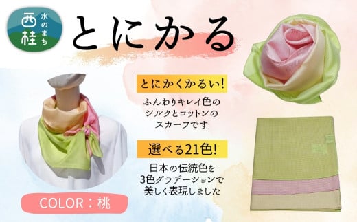 とにかく軽いふんわりスカーフ シルクコットンコンパクトスカーフ とにかる 桃 31cm×145cm目を惹くグラデーションカラー 郡内織物 日本製 国産 ピンク系 イエロー系 黄色系 グリーン系 緑色