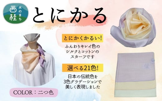 とにかく軽いふんわりスカーフ シルクコットンコンパクトスカーフ とにかる 二つ色 31cm×145cm目を惹くグラデーションカラー 郡内織物 日本製 国産 パープル系 薄紫系 イエロー系 ベージュ