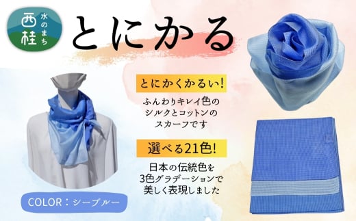とにかく軽いふんわりスカーフ シルクコットンコンパクトスカーフ とにかる シーブルー 31cm×145cm目を惹くグラデーションカラー 郡内織物 日本製 国産 青系 ブルー系【n0557-14_yam】山梨県西
