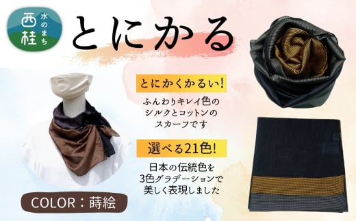 とにかく軽いふんわりスカーフ シルクコットンコンパクトスカーフ とにかる 蒔絵 31cm×145cm目を惹くグラデーションカラー 郡内織物 日本製 国産 ブラック系 黒系 グレー系 灰色系 ブラウン